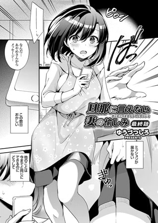 旦那に言えない妻の愉しみ（3） [ジーオーティー]