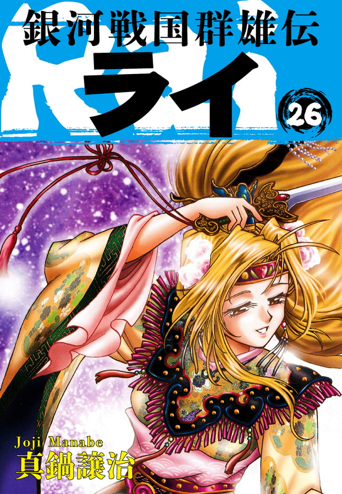 店舗良い 銀河戦国群雄伝 ライ Comfortperutravel Com