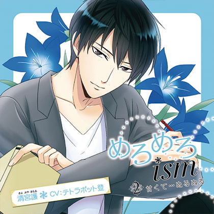 めろめろism 2.甘くて…ぬるぬる(出演:テトラポット登)