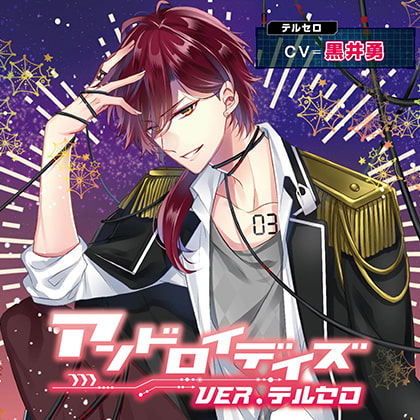 アンドロイデイズ ver.テルセロ（出演：黒井勇）