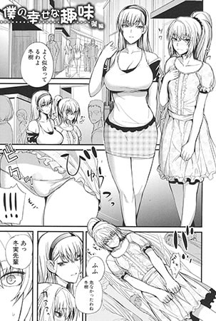 僕の幸せな趣味 後編