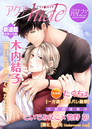 アクアhide Vol.23 [オークラ出版]