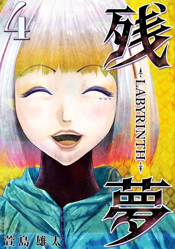 残夢 Labyrinth 分冊版 4話 スキマ Dlsite Comipo