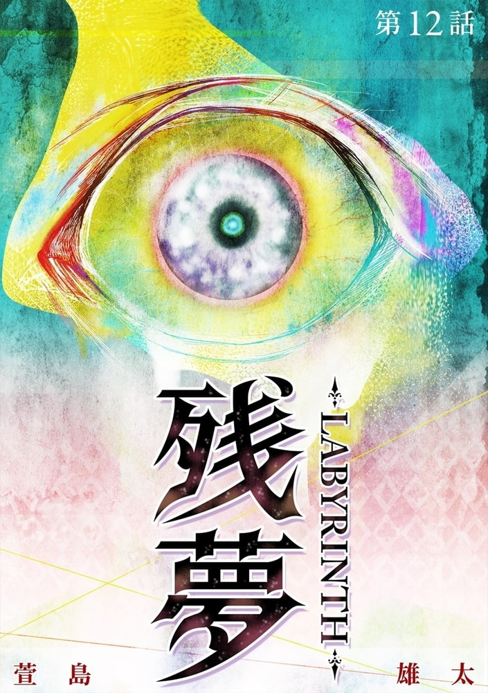 残夢 Labyrinth 分冊版 12話 スキマ Dlsite Comipo