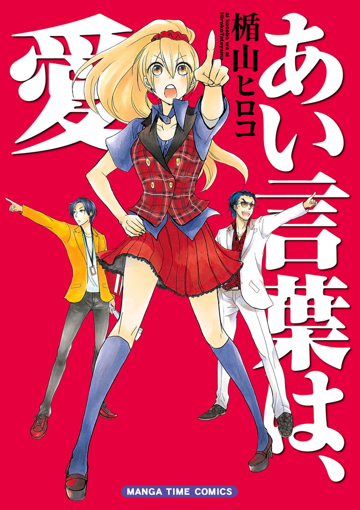 あい言葉は 愛 芳文社 Dlsite Comipo