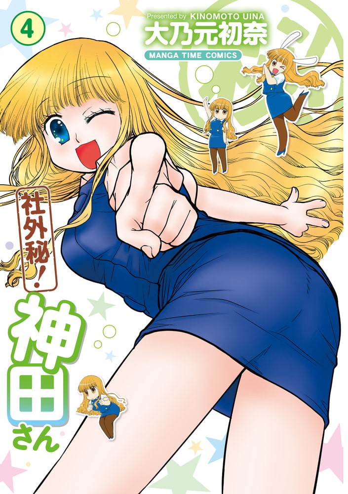 最大92 オフ 社外秘 神田さん 大乃元初奈 芳文社 コミック Productor Com Uy 最大92 オフ 社外秘 神田さん 大乃元初奈 芳文社 コミック Productor Com Uy