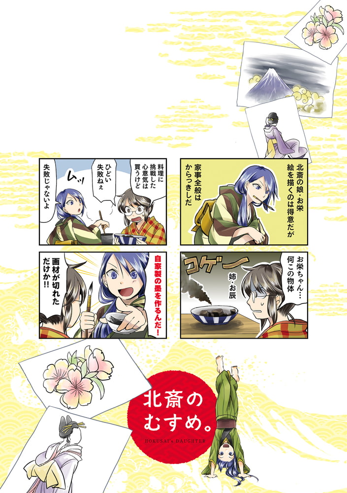 北斎のむすめ １巻 芳文社 Dlsite Comipo