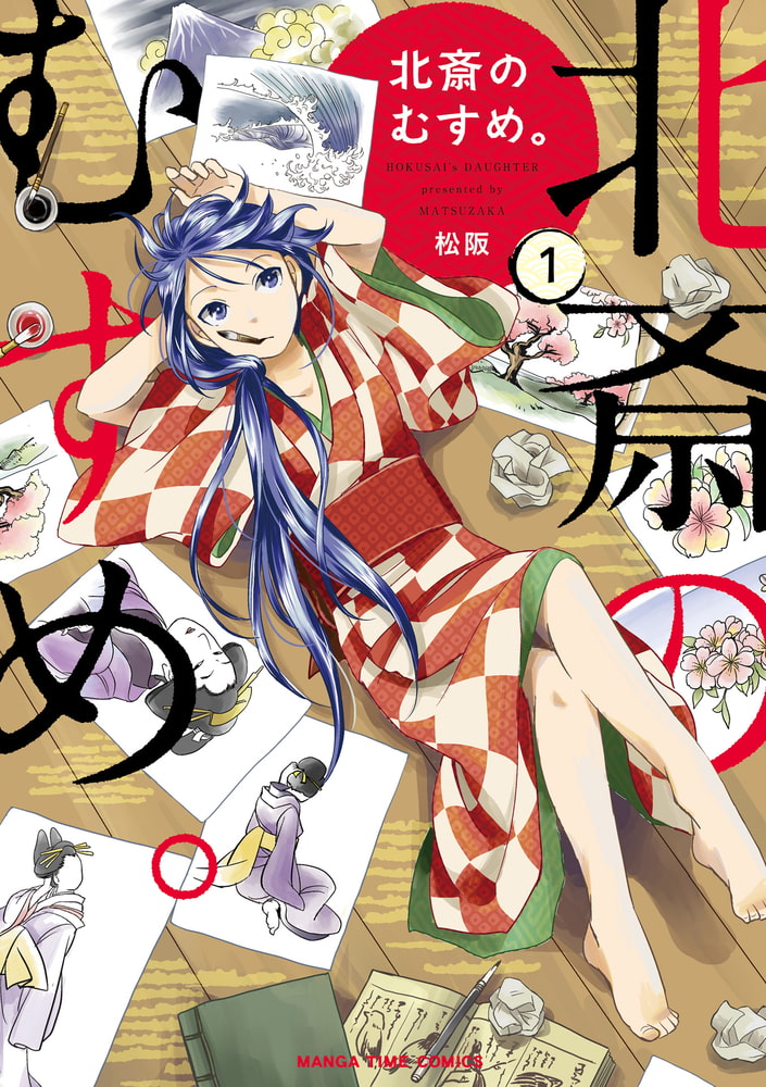 北斎のむすめ １巻 芳文社 Dlsite Comipo