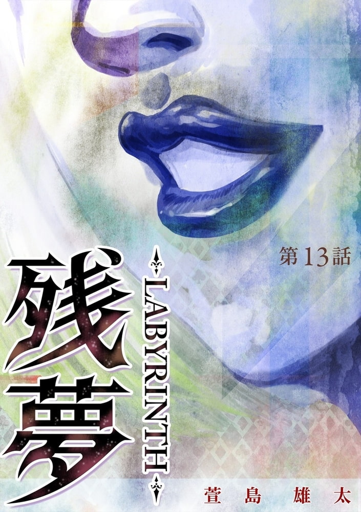 残夢 Labyrinth 分冊版 13話 スキマ Dlsite Comipo