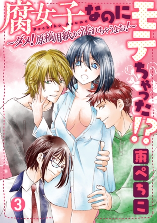 腐女子なのにモテちゃった！？～ダメ！原稿用紙が濡れちゃうよお！～【分冊版】 3話 [笠倉出版社]