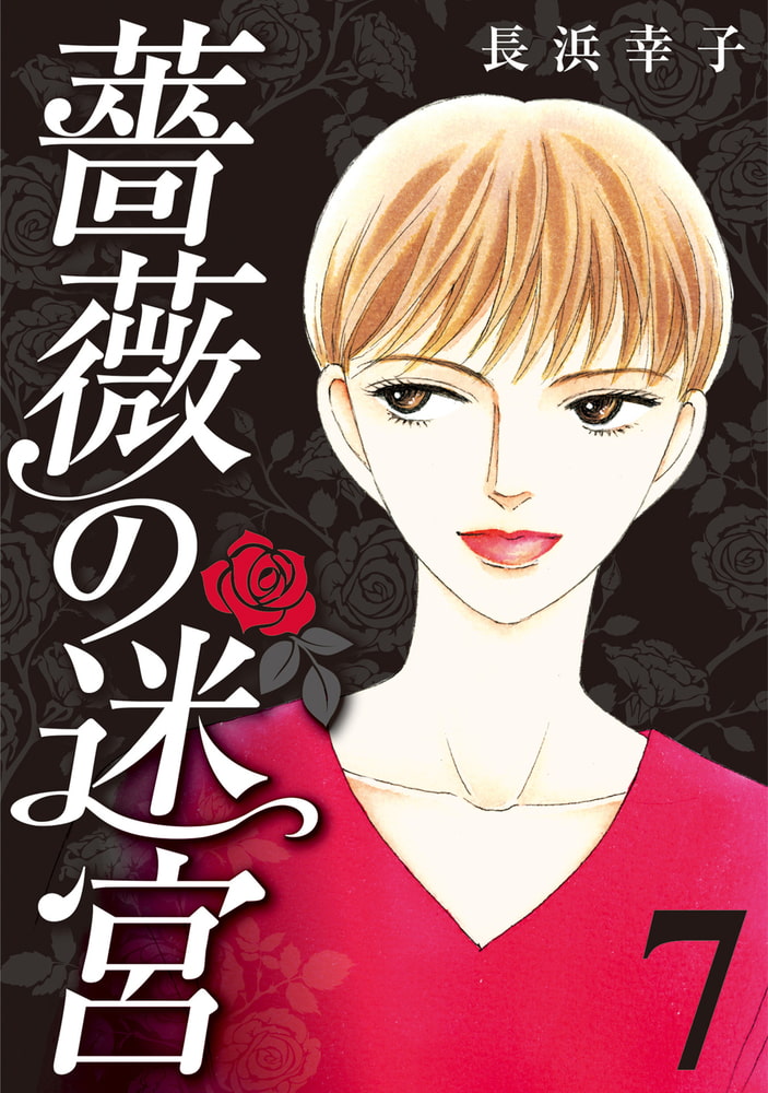 薔薇の迷宮 義兄の死 姉の失踪 妹が探し求める真実 7 Comax Dlsite Comipo