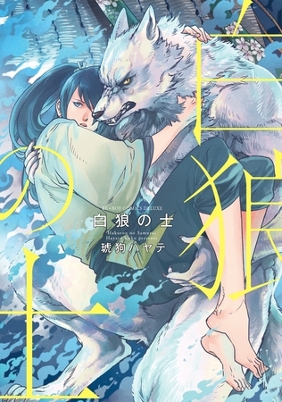白狼の士 [リブレ]
