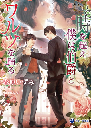 時を超え僕は伯爵とワルツを踊る [株式会社シーラボ]