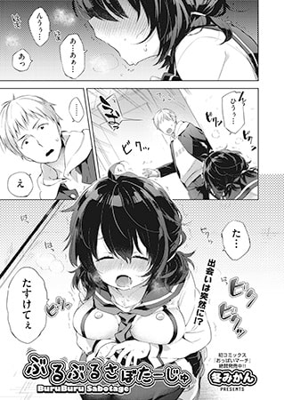 ぶるぶるさぼたーじゅのタイトル画像