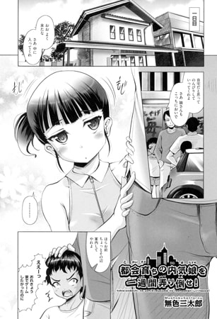 都会育ちの内気娘を一週間弄り倒せ!