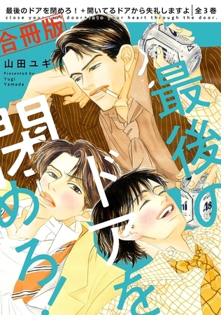 【合冊版】最後のドアを閉めろ！＋開いてるドアから失礼しますよ 全3巻【電子限定かきおろし付】 [リブレ]