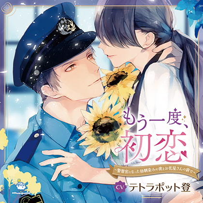 【通常版】もう一度、初恋 ～警察官になった幼馴染みの彼とお花屋さんの前で～ CV.テトラポット登