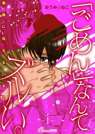 「ごめん」なんてズルい。～衝動に抗えないキミ～ [シーモアコミックス]
