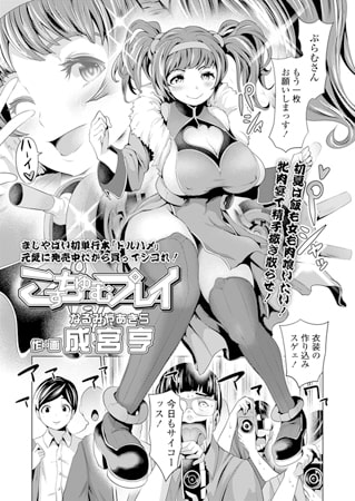 こすちゅーむプレイ [茜新社]