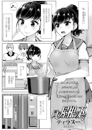 同じ屋根の下で [茜新社]