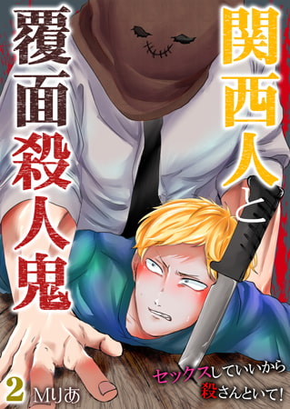 関西人と覆面殺人鬼～セックスしていいから殺さんといて! 2巻 [快感★倶楽部]