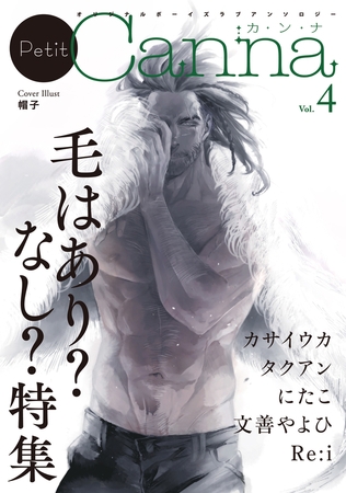 オリジナルボーイズラブアンソロジーＰｅｔｉｔ　Ｃａｎｎａ　Ｖｏｌ．４「毛はあり？なし？」特集 [プランタン出版]