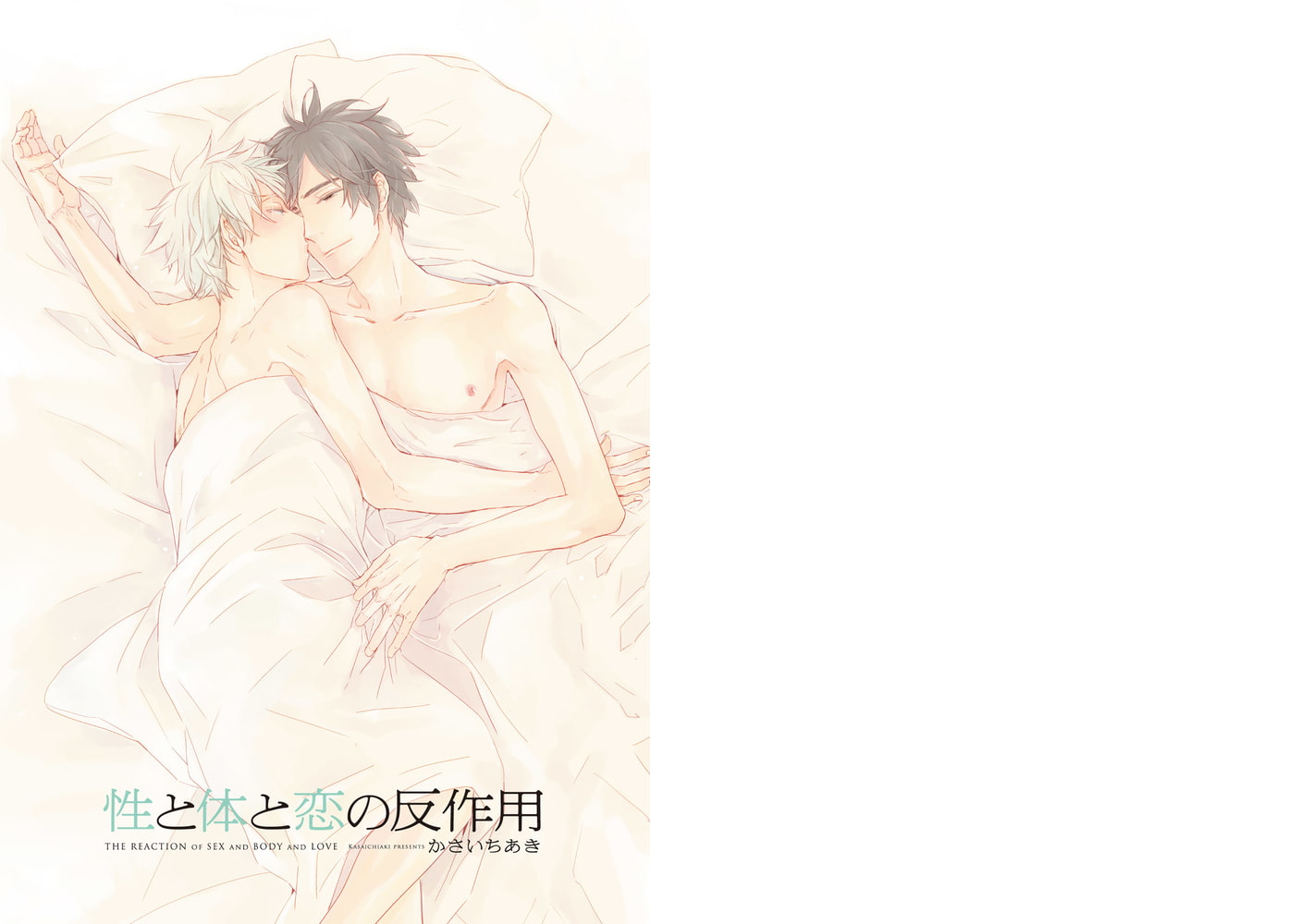 [かさいちあき]性と体と恋の反作用