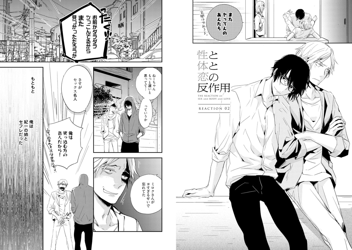 [かさいちあき]性と体と恋の反作用