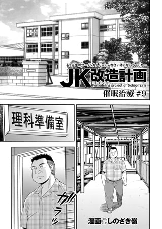 JK改造計画（9）