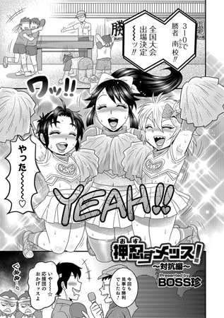 押忍すメッス! ～対抗編～ [メディアックス]