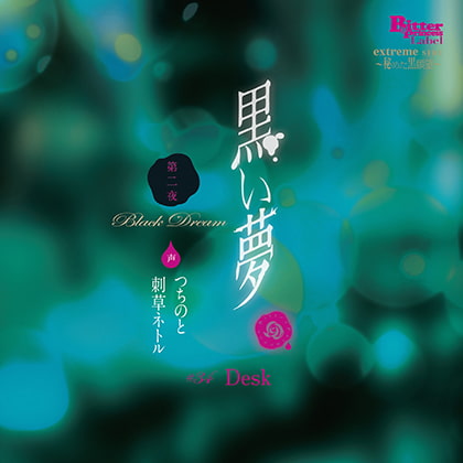 黒い夢 第二夜 ♯34 Desk