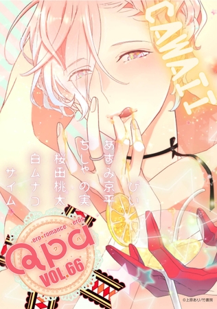 Qpa vol.66　カワイイ [竹書房]
