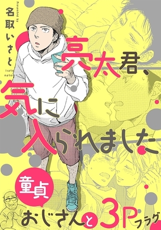 亮太君、気に入られました〜童貞おじさんと3Pフラグ〜 [リブレ]