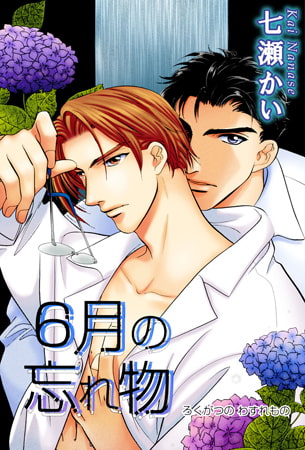 6月の忘れ物 [大都社/秋水社]