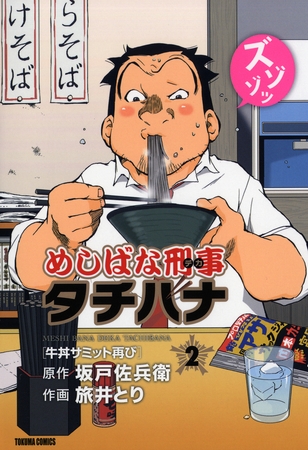 めしばな刑事タチバナ2 牛丼サミット再び 徳間書店 Dlsite Comipo
