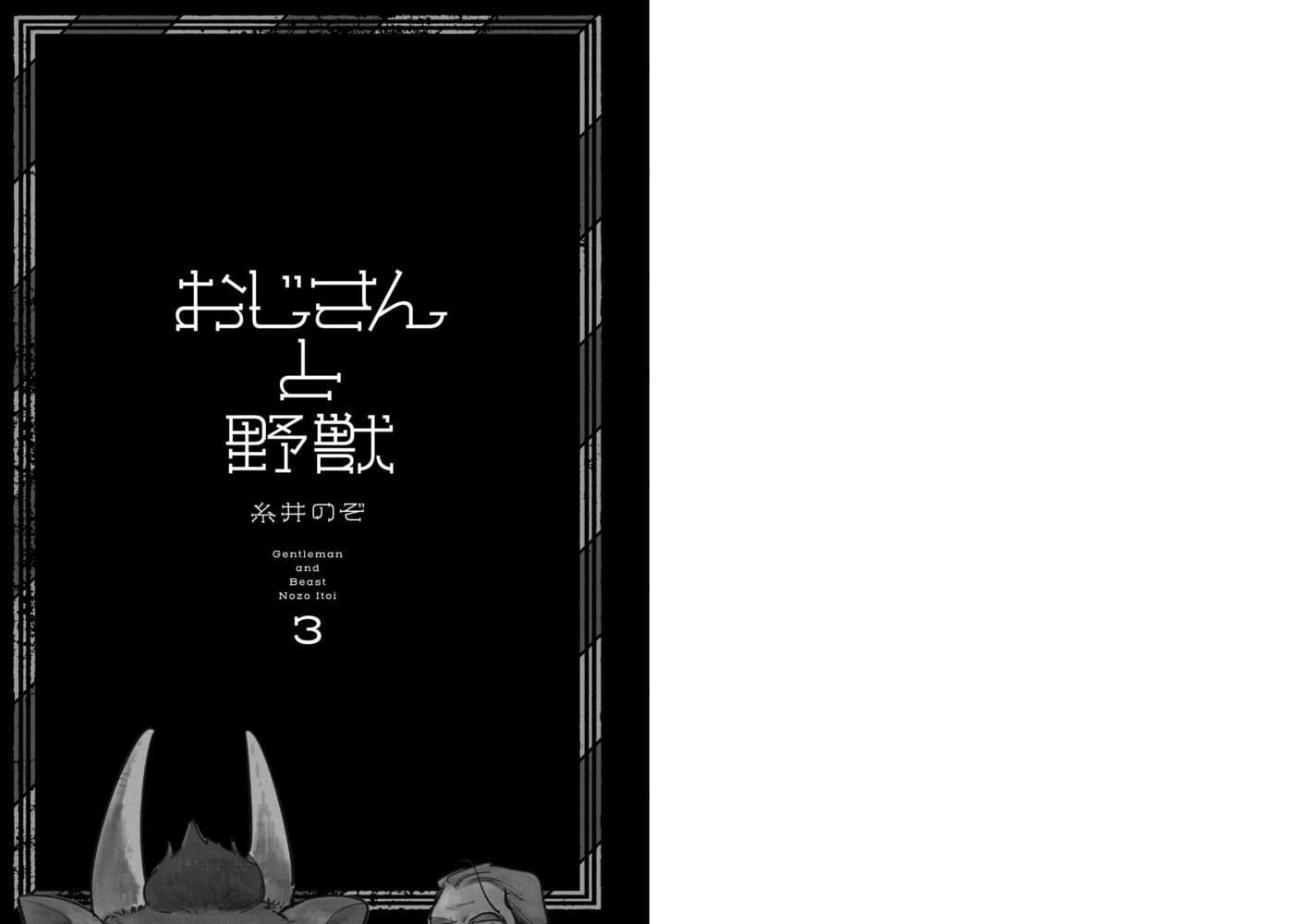 おじさんと野獣 ３ 新書館 Dlsite Comipo