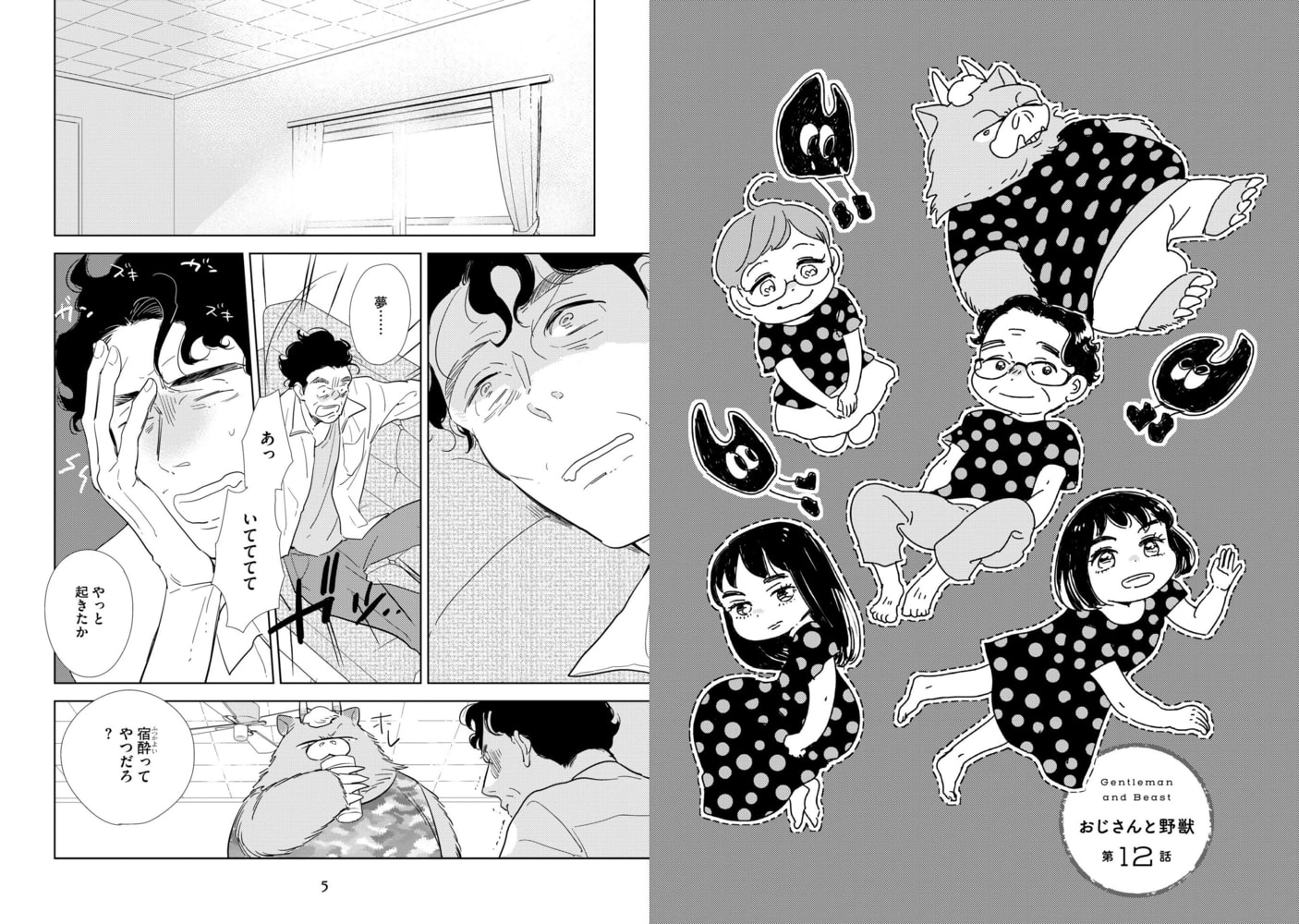おじさんと野獣 ３ 新書館 Dlsite Comipo