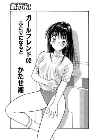 ガールフレンド02 ふたりになると