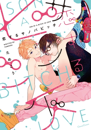 [ためこう]恋するサノバビッチ 1巻