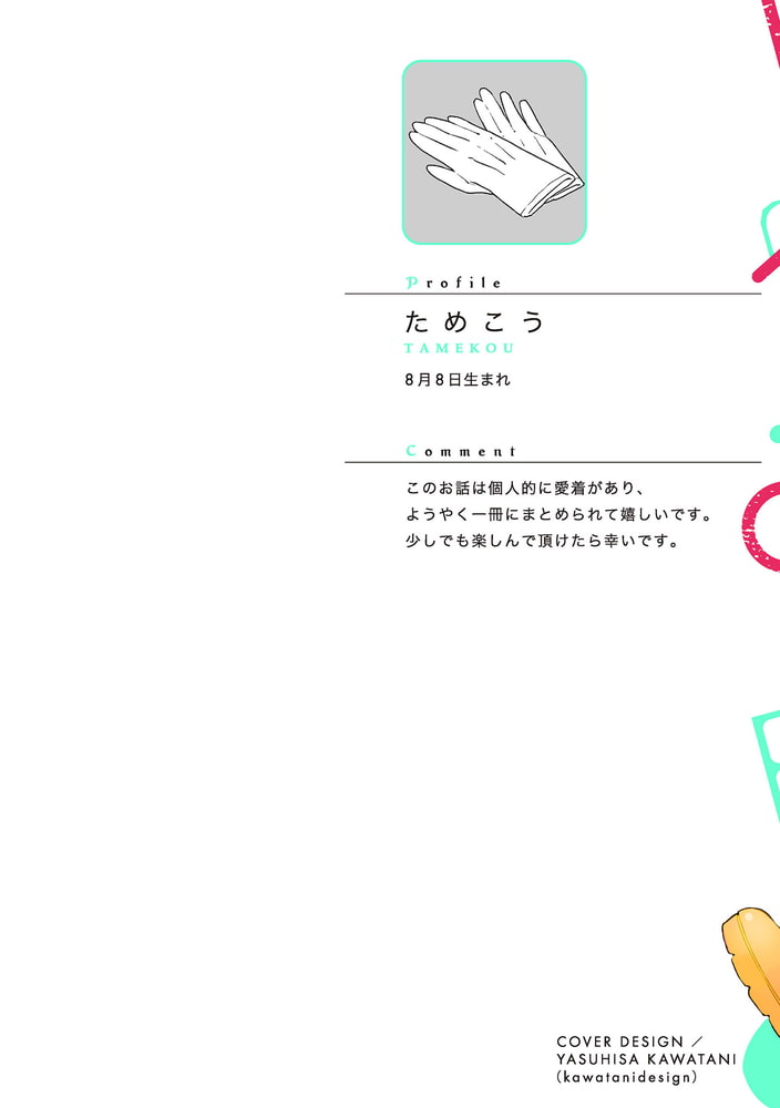 [ためこう]恋するサノバビッチ 1巻