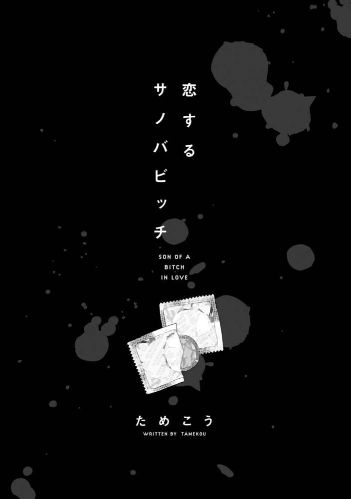[ためこう]恋するサノバビッチ 1巻