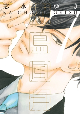 花鳥風月（７） [新書館]