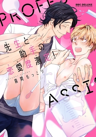 先生と助手の恋愛度測定！【電子限定かきおろし付】 [リブレ]