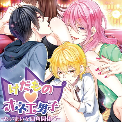 けだものオネエ男子 -あいまいな四角関係!?-