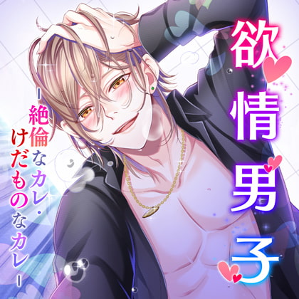 欲情男子-絶倫なカレ・けだものなカレ-