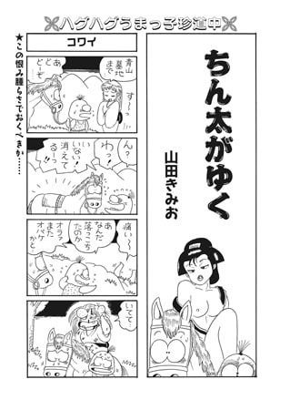 ちん太がゆく Vol.5 [辰巳出版]