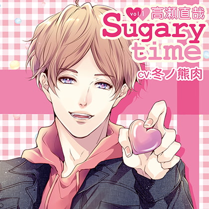 Sugary time vol.1 高瀬直哉