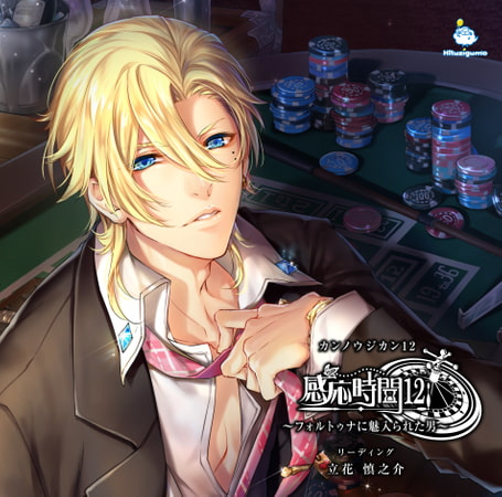 感応時間12 ～フォルトゥナに魅入られた男～ CV.立花慎之介