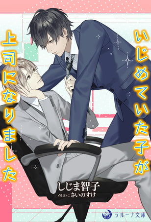 いじめていた子が上司になりました [株式会社シーラボ]