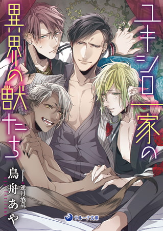 ユキシロ一家の異界の獣たち [株式会社シーラボ]